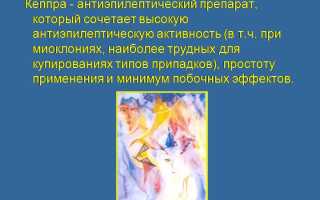 Инструкция по применению препарата Кеппра и отзывы о нем