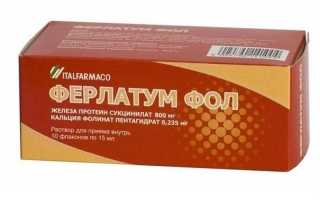 Как лечить анемию при беременности ферлатум фолом