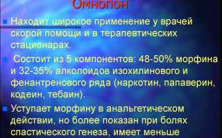 Инструкция по применению лекарства Омнопон и что это за препарат?