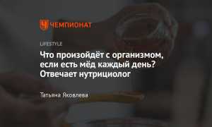 Что будет, если есть мед каждый день
