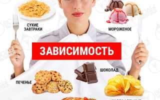 Эти продукты вызывают сильную зависимость