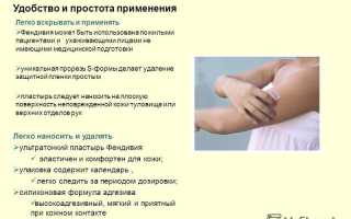 Инструкция по применению пластыря Фендивия и отзывы о нем