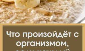 Что будет с организмом, если каждый день на завтрак съедать овсяную кашу