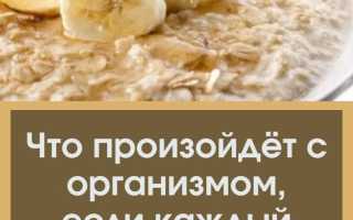 Что будет с организмом, если каждый день на завтрак съедать овсяную кашу