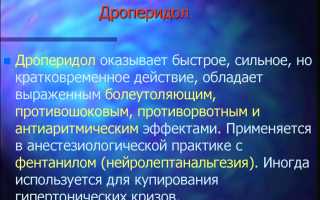 Инструкция и показания к применению препарата Дроперидол