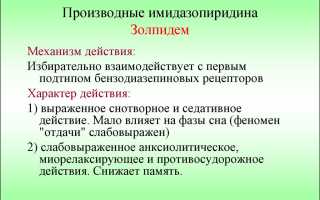 Инструкция по применению препарата Золпидем и его аналоги