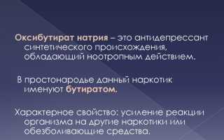 Что такое Оксибутират Натрия и инструкция по применению