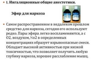 Область применения и виды Эфира для наркоза