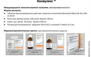 Инструкция по применению Конвулекса и отзывы о препарате