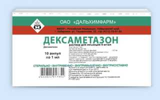 Дексаметазон: инструкция по применению