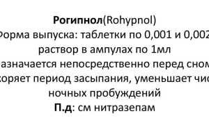 Инструкция по применению препарата Рогипнол и что это такое?