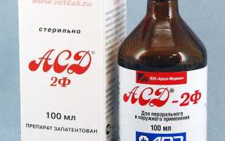 АСД Фракция 2 применение для человека — польза и вред неофициального лечебного препарата широкого назначения