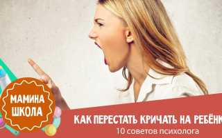 10 проверенных способов от психолога как не кричать на ребенка