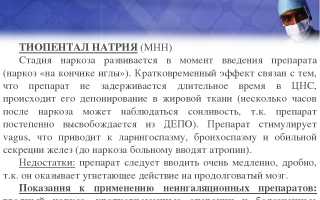 Инструкция по применению препарата Тиопентал натрия и цена