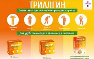 Инструкция по применению препарата Триалгин и отзывы о нем