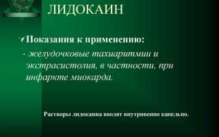 Лидокаин — инструкция по применению, цена