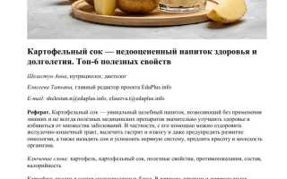 Чем полезен картофельный сок и как его правильно принимать
