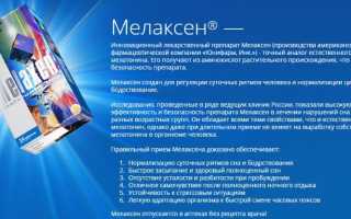 Инструкция по применению Мелаксена и отзывы о препарате