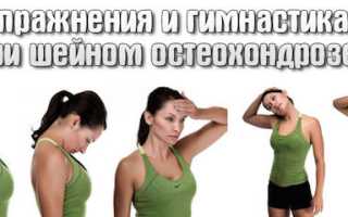 Гимнастика для шеи при остеохондрозе: простые и силовые упражнения