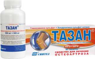 Инструкция по применению лекарственного средства Тазан, отзывы пациентов