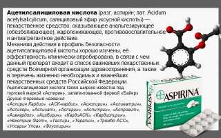 Как правильно принимать препарат Аспирин для разжижения крови?