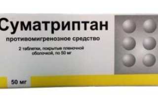 Инструкция по применению Суматриптана и отзывы о препарате