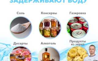 Какие продукты задерживают воду в организме?