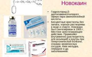 Для чего нужен Новокаин и инструкция по применению
