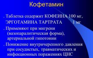 Инструкция по применению лекарства Кофетамин, его аналоги и стоимость