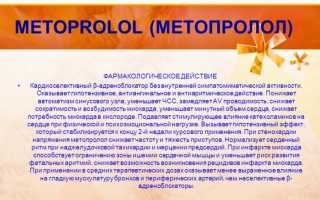 Чем отличается препарат Метопролол от Бисопролола и что из них лучше?