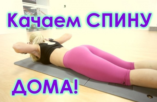 Упражнения для спины