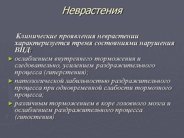 Неврастения