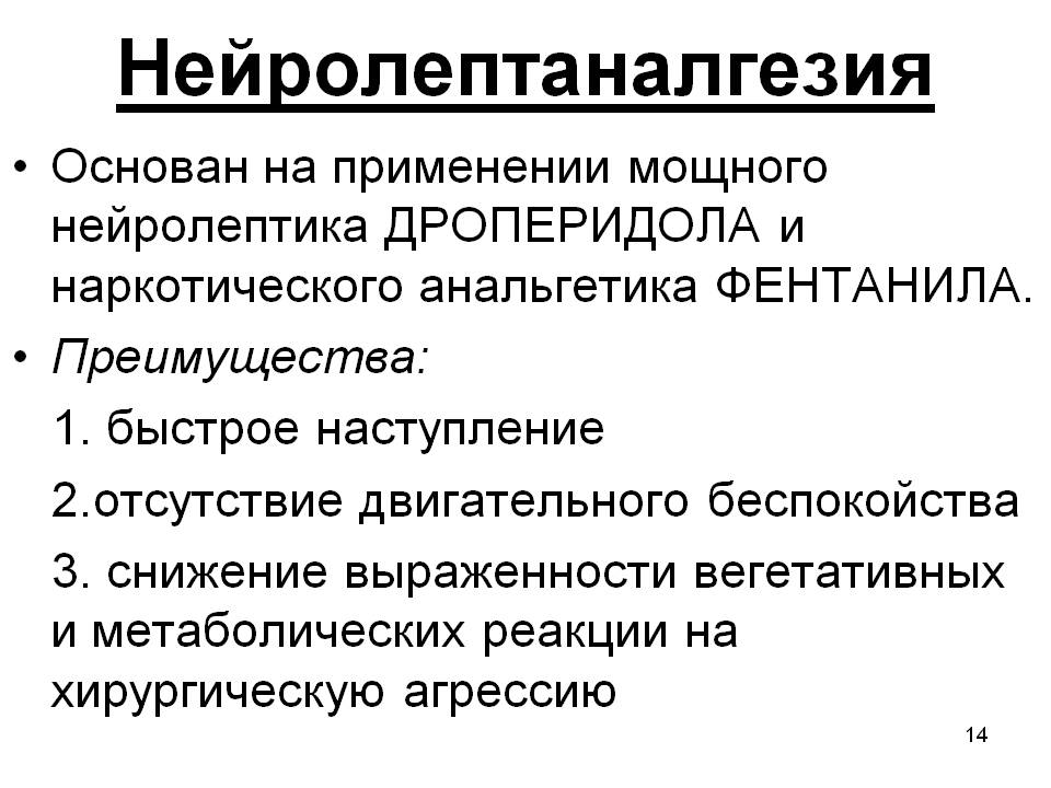 Нейролептаналгезия