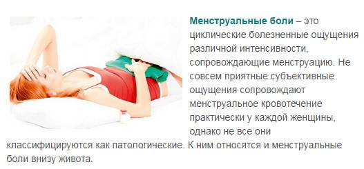 Менструальные боли