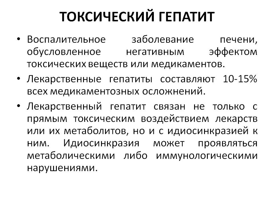 Токсический гепатит
