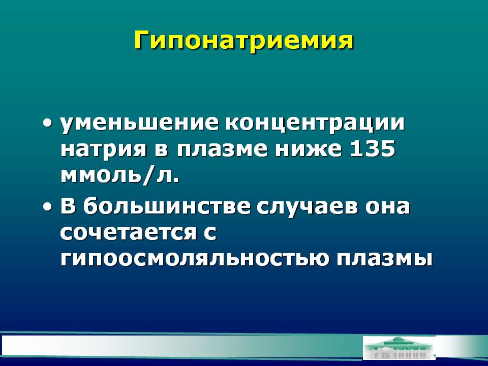 Гипонатриемия