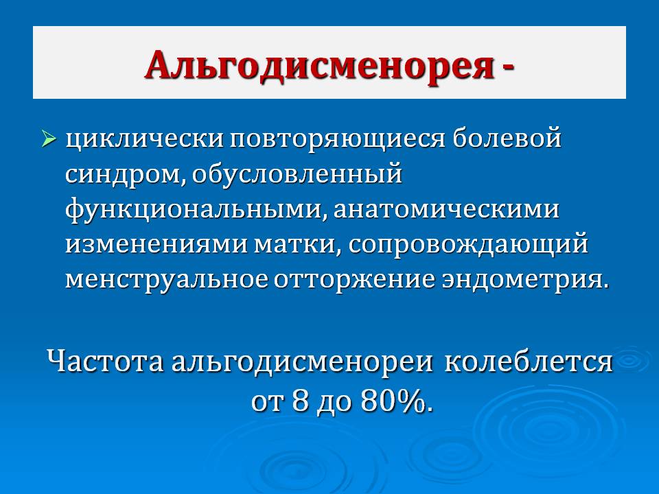Альгодисменорея