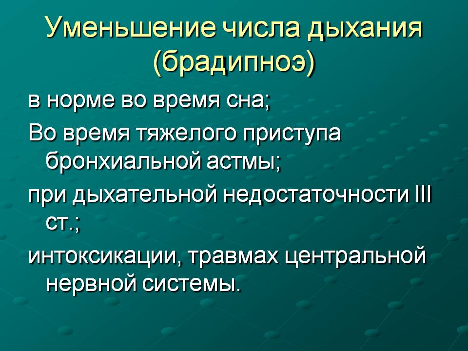 Брадипноэ