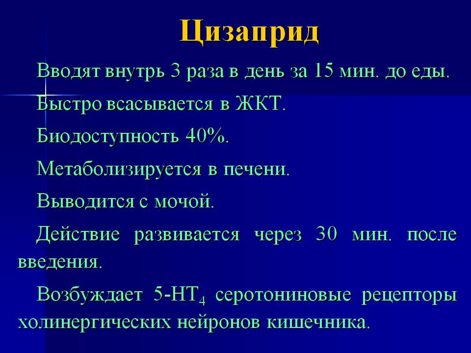 Цизаприд