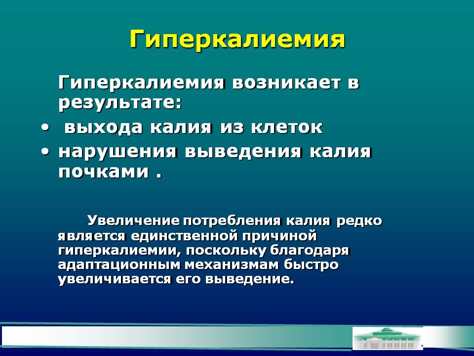 Гиперкалиемия