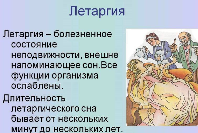 Летаргия
