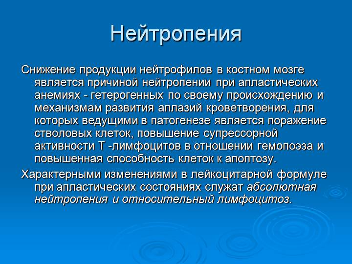 Нейтропения