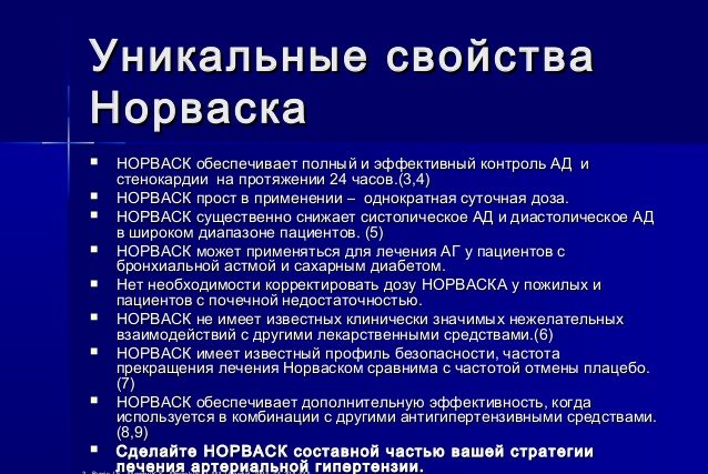 Терапевтические свойства Норваска