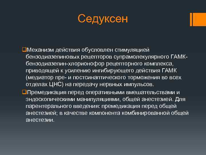 Механизм действия