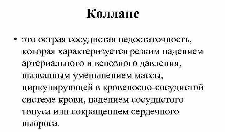 Коллапс