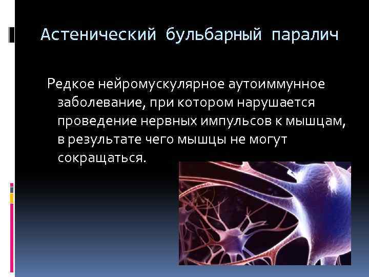 Астенический бульбарный паралич