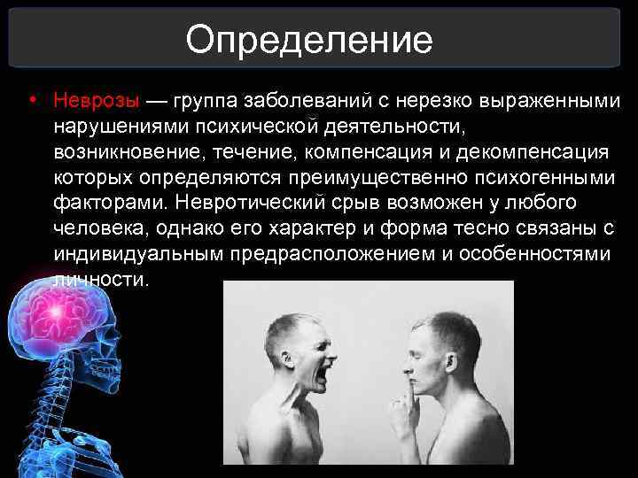 Невроз