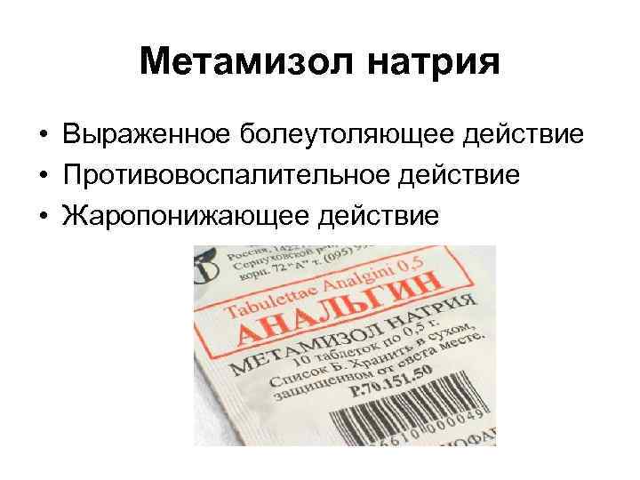 Действие метамизола натрия