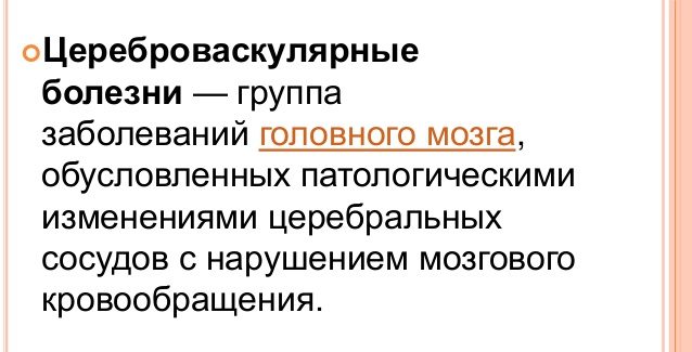 Цереброваскулярные болезни
