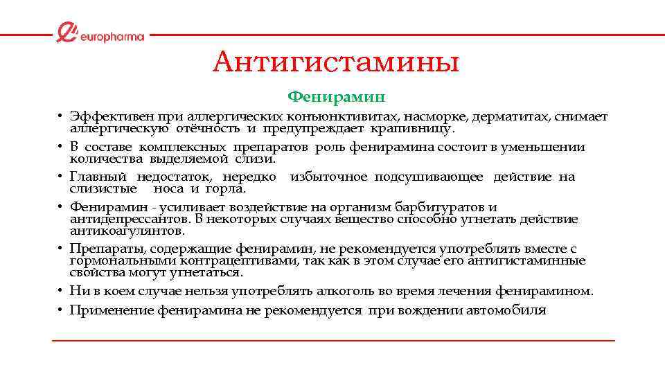 Свойства фенирамина